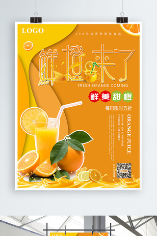 鲜橙橙海报模板_简约鲜橙来了橙子促销海报