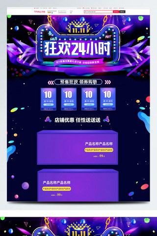 紫色大气电商促销双11预售淘宝首页模板
