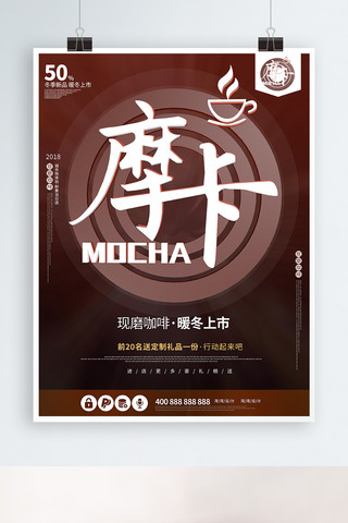摩卡卡布奇诺促销咖啡C4D创意原创海报
