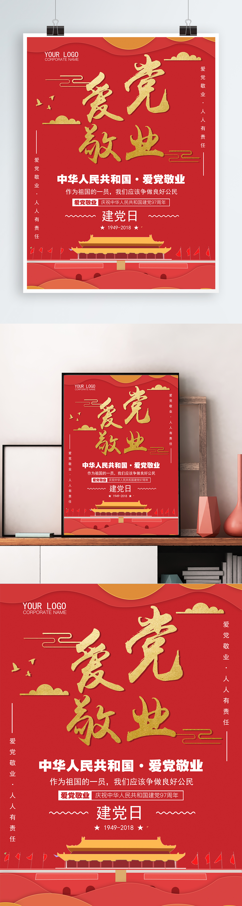 中国人民共和国爱党敬业海报图片