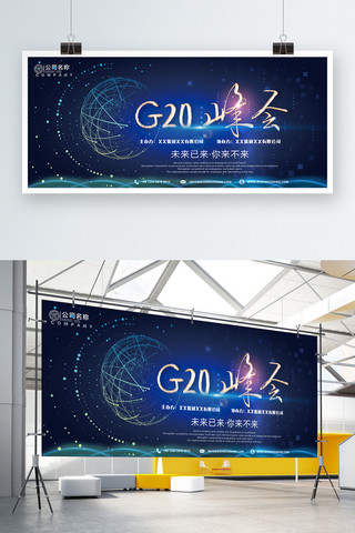 蓝色经典风海报模板_蓝色创意经典大气峰会G20创新科技展板