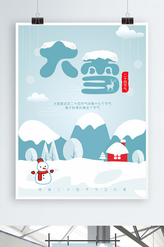 传统节气之一海报模板_手绘大雪二十四节气之一简约海报
