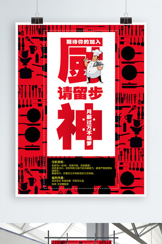 招聘纳新海报模板_厨神厨师纳新招聘海报