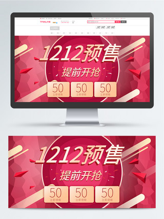 双十二预售海报海报模板_淘宝双十二预售海报红色喜庆banner