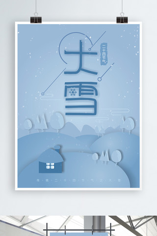 雪手绘海报模板_大雪手绘二十四节气海报