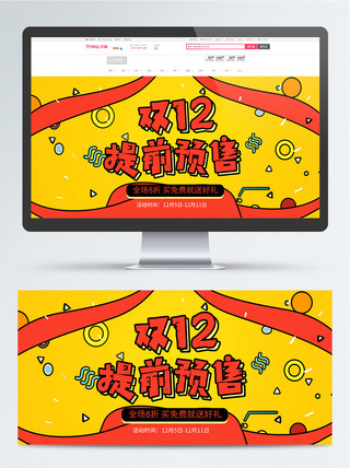 预热1212海报模板_黄色护肤卡通双十二预售双12预热首页海报