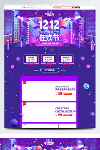 紫色大气电商促销双12预售淘宝首页模板