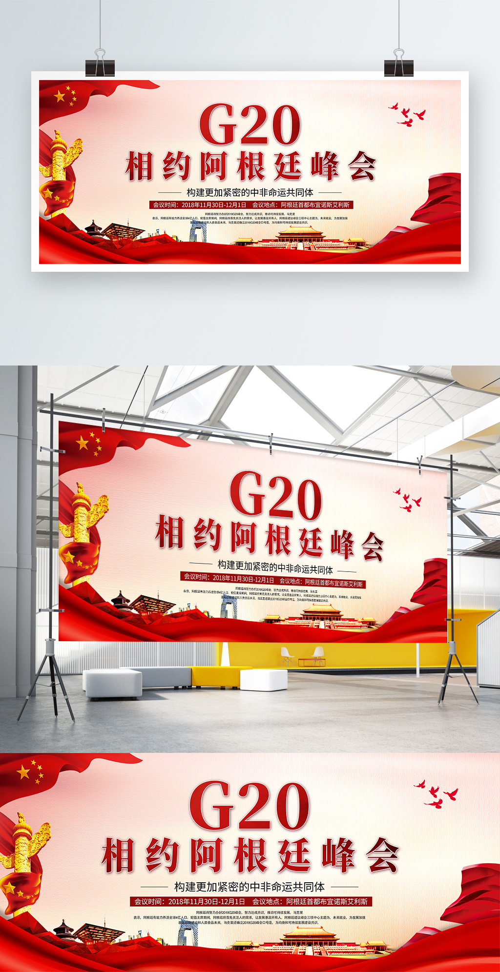 党建风2018年G20相约阿根廷峰会展板