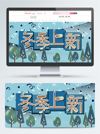 落雪的树木海报模板_冬季上新卡通可爱banner
