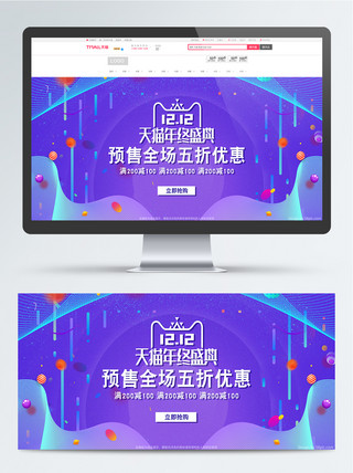 双十二预售促销海报模板_天猫紫蓝渐变双十二预售促销banner