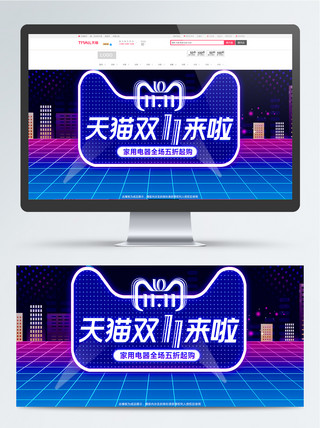 双十一数码家电海报模板_天猫双十一狂欢节电器数码海报banner