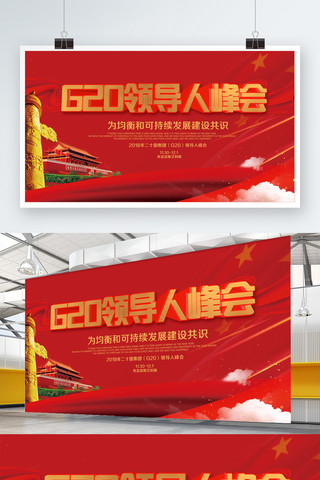 g20海报海报模板_红色大气党建风G20峰会展板