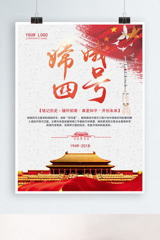 嫦娥四号海报模板_中国嫦娥四号发射成功海报