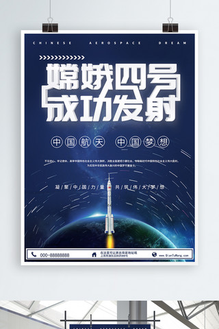 中国梦航天梦海报模板_蓝色简约嫦娥四号航天中国梦党建海报
