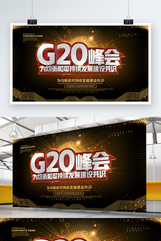 g20海报海报模板_G20峰会论坛设计