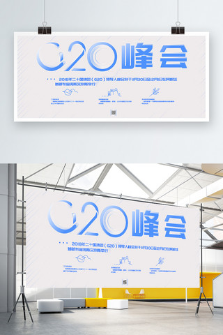 20海报模板_蓝色手绘简约G20峰会展架