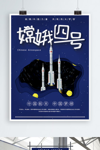 航天剪纸海报模板_微立体蓝色嫦娥四号航空航天海报