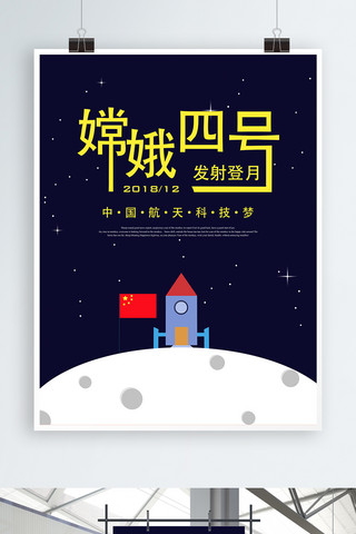 火箭插画海报模板_原创插画嫦娥四号发射登月海报