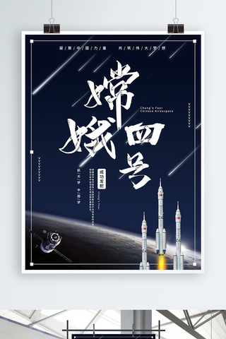 蓝色宇宙嫦娥四号航天中国梦党建海报