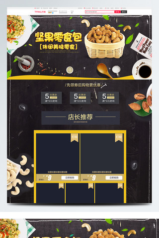 干果零食海报模板_干果零食黑色满减食品促销电商淘宝首页模版