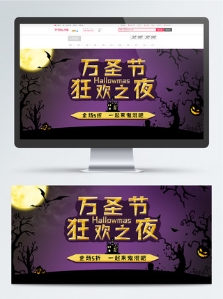 紫色黑夜海报模板_万圣节狂欢天猫淘宝促销活动banner