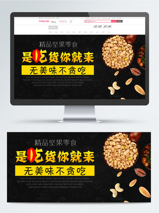 淘宝美味坚果零食促销海报banner