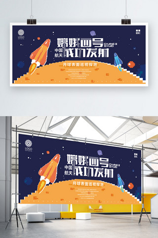 插画海报横板海报模板_原创矢量80S复古像素嫦娥四号海报
