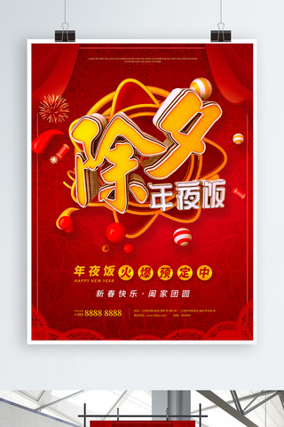 新年春节3d立体海报模板_红色喜庆3D质感立体字除夕年夜饭预定海报