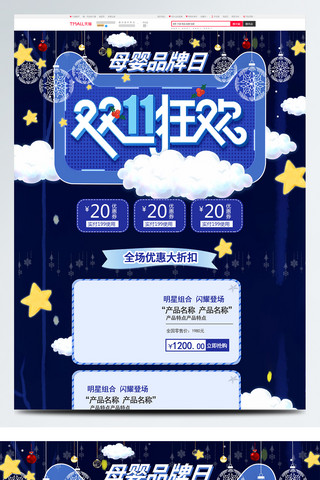 电商淘宝双十一母婴产品首页模板