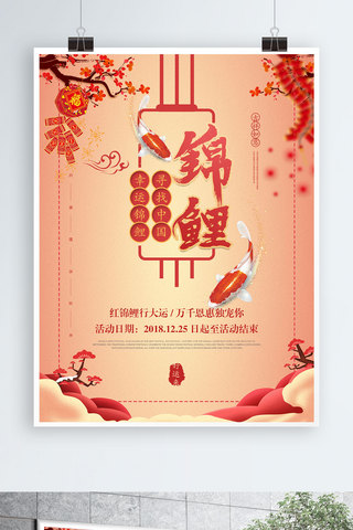 鞭炮锦鲤海报模板_中国风锦鲤商业促销海报设计