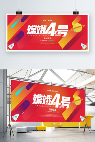 嫦娥四号简约平面红色党建几何清新展板宣传
