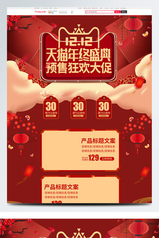 喜庆中国风双十二年终盛典预售促销电商首页
