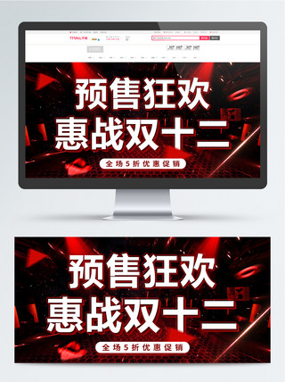 双十二预售狂欢电商促销海报banner