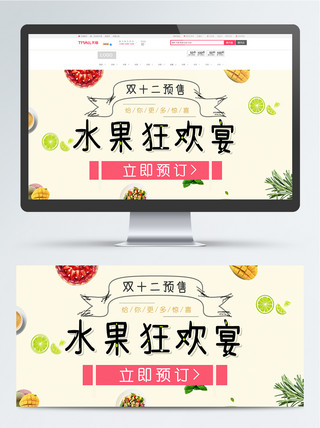 电商平面海报模板_平面双十二预售水果专场海报