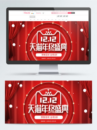 淘宝天猫双12预售数码家电红色双十二海报