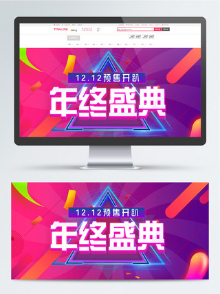 双12预售海报模板_双12预售年终盛典科技风banner