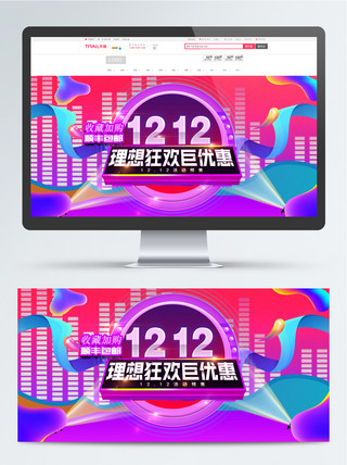 天猫双十二预售全球狂欢banner