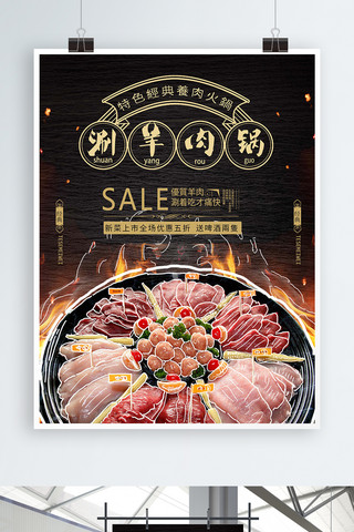 火锅涮羊肉海报模板_新中式简约涮羊肉手绘海报