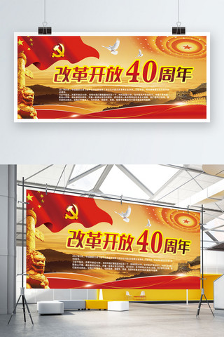 红色改革开放海报模板_展板改革开放四十周年