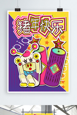 节日炫彩海报模板_猪年快乐涂鸦嘻哈风格炫彩原创插画节日海报