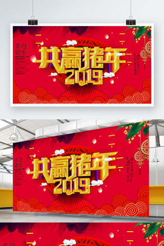 开门红色背景海报模板_2019共赢猪年节日展板