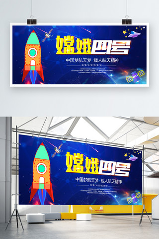 嫦娥四号发射火箭太空中国梦航天梦展板
