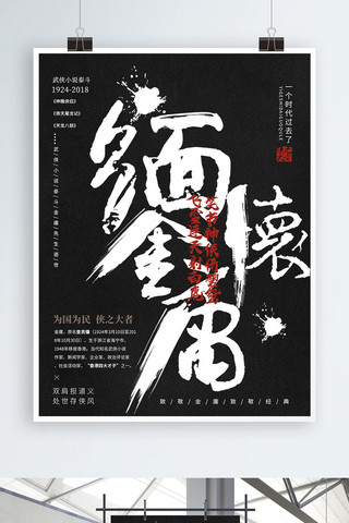 中国风简约的海报海报模板_简约武侠创意毛笔字悼念金庸逝世海报