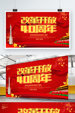 红色改革开放海报模板_红色喜庆改革开放40周年展板