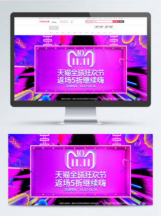 紫色炫酷双十一双11返场促销banner
