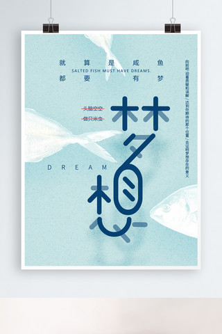蓝色清新咸鱼也要有梦梦想海报