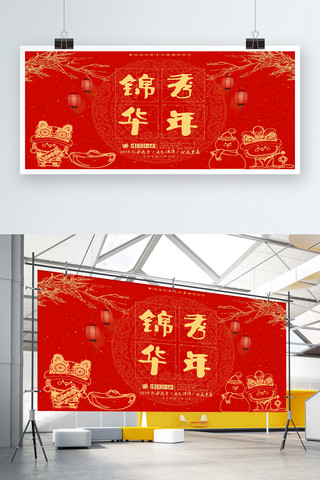 2019新年猪年春节锦绣华年展板海报