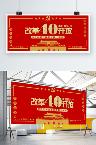 改革开放党建墙海报模板_红色背景简约改革开放四十周年党建展板