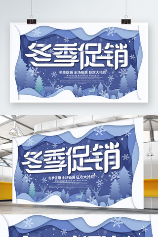 剪纸风冬季海报模板_蓝色微立体纸片风冬季促销展板