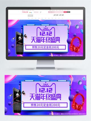双十二数码海报海报模板_双十二预售年终盛典banner